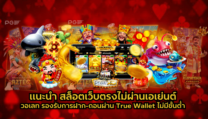 สล็อตเว็บตรง ฝากถอน true wallet ไม่มี ขั้น ต่ํา 2024